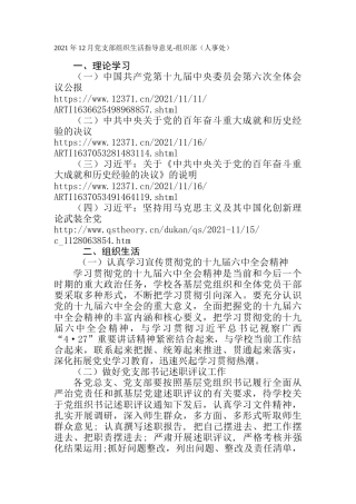 2021年12月党支部组织生活指导意见-组织部（人事处）