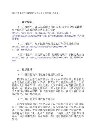 2022年7-8月党支部组织生活指导意见-组织部（人事处）