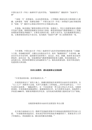 中国石油大学（华东）地球科学与技术学院：“能源报国行”激励青年“加油争气梦”