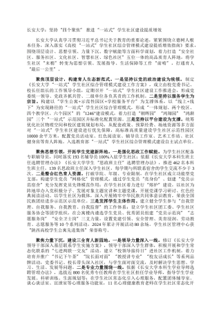 长安大学：坚持“四个聚焦” 推进“一站式”学生社区建设提质增效