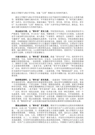 湖北大学数学与统计学学院：实施“五青”铸魂行动 培育时代新人