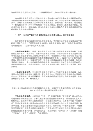 海南师范大学马克思主义学院：“一核两翼四协同”大中小学思政课一体化育人