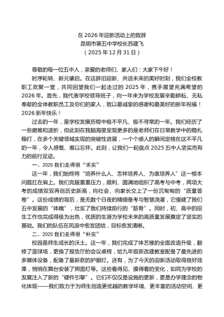 昆明市第五中学校长苏建飞：在2026年迎新活动上的致辞