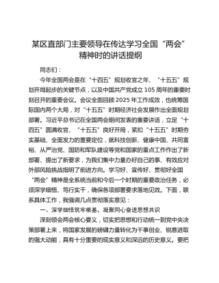 某区直部门主要领导在传达学习全国“两会”精神时的讲话提纲(1)