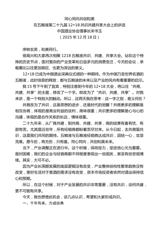 在五粮液第二十九届12•18共识共建共享大会上的讲话：同心同向共创和美