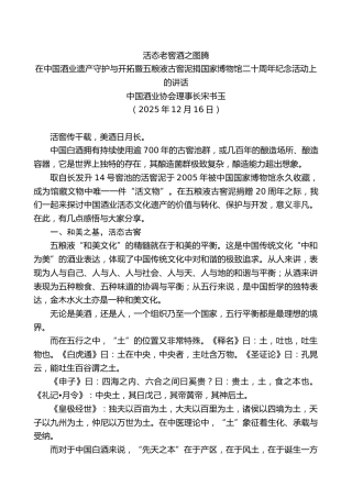 宋书玉：在中国酒业遗产守护与开拓暨五粮液古窖泥捐国家博物馆二十周年纪念活动上的讲话