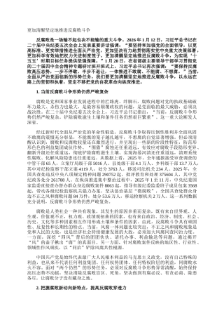 更加清醒坚定地推进反腐败斗争_1