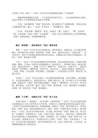 天津理工大学：依托“一站式”学生社区打造创新创业教育“生态雨林”