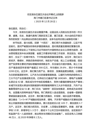 荆门市掇刀区委书记王玮：在区政协五届五次会议开幕式上的致辞