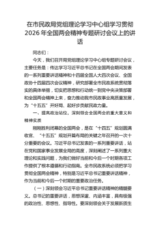 在市民政局党组理论学习中心组学习贯彻2026年全国两会精神专题研讨会议上的讲话(1)