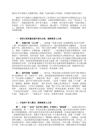 福州大学计算机与大数据学院：构建“1234”思政工作机制，有效提升思政引领力