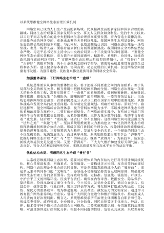 以系统思维健全网络生态治理长效机制