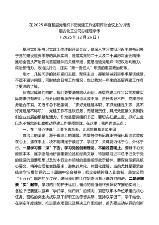 惠安化工公司总经理李伟：在2025年度基层党组织书记党建工作述职评议会议上的讲话