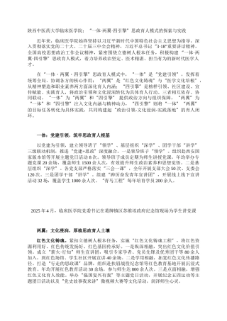 陕西中医药大学临床医学院：“一体·两翼·四引擎”思政育人模式的探索与实践