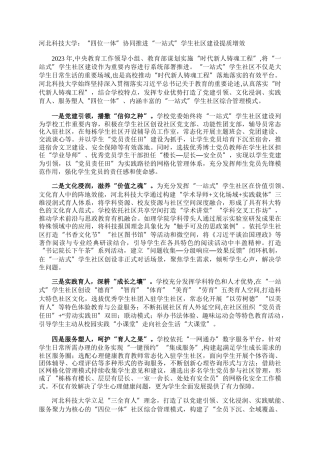 河北科技大学：“四位一体”协同推进“一站式”学生社区建设提质增效