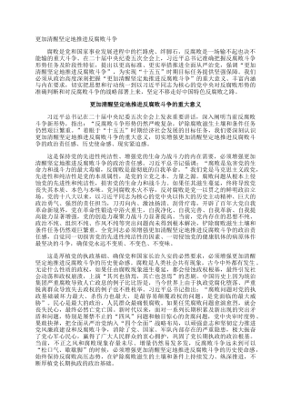 更加清醒坚定地推进反腐败斗争