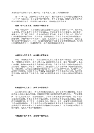 齐鲁师范学院物理与电子工程学院：将小我融入大我 以实践诠释青春