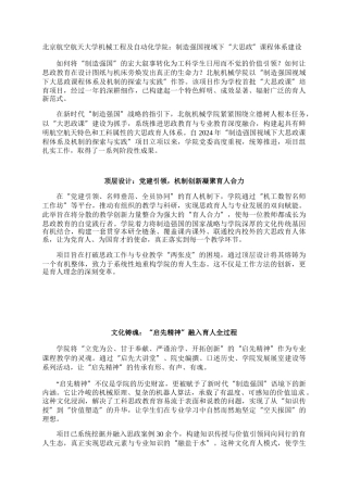 北京航空航天大学机械工程及自动化学院：制造强国视域下“大思政”课程体系建设