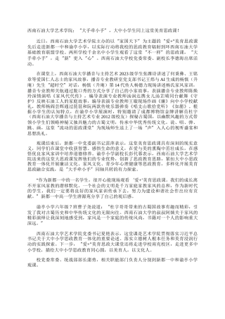 西南石油大学艺术学院：“大手牵小手”，大中小学生同上这堂美育思政课！