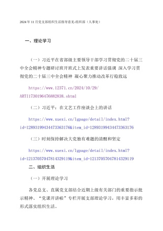 2024年11月党支部组织生活指导意见-组织部（人事处）