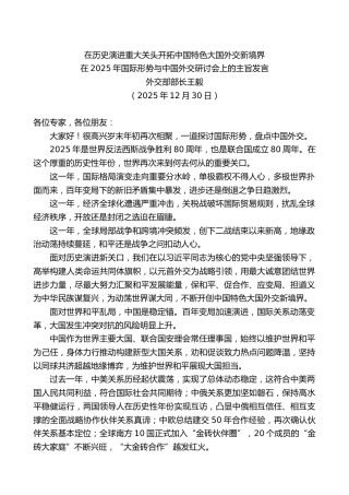 外交部部长王毅：在2025年国际形势与中国外交研讨会上的主旨发言