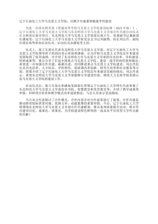 辽宁石油化工大学马克思主义学院：以携手共建蓄势赋能学科建设