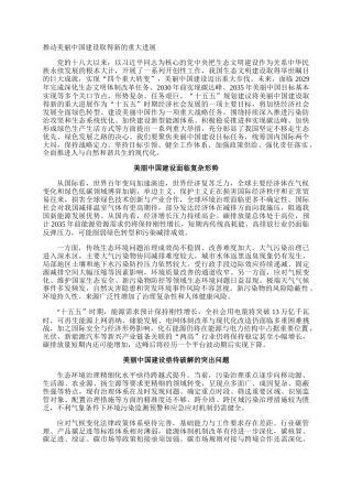 推动美丽中国建设取得新的重大进展