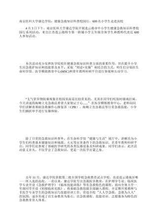 南京医科大学康达学院：健康急救知识科普校园行，600名小学生走进高校