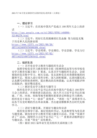 2021年7-8月党支部组织生活指导意见-组织部（人事处）