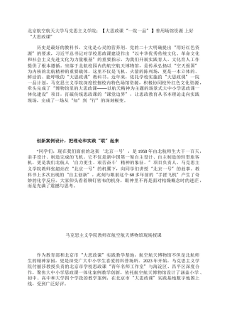 北京航空航天大学马克思主义学院：【大思政课“一院一品”】善用场馆资源 上好“大思政课”