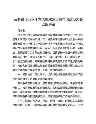在乡镇2026年党风廉政建设暨作风建设大会上的讲话(1)
