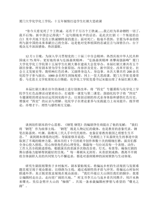 厦门大学化学化工学院：十五年倾情打造学生红剧大思政课