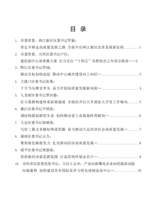 （10篇）重庆市区县委书记和部门一把手例会发言材料合集