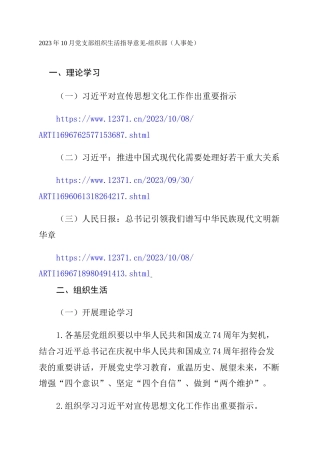 2023年10月党支部组织生活指导意见-组织部（人事处）