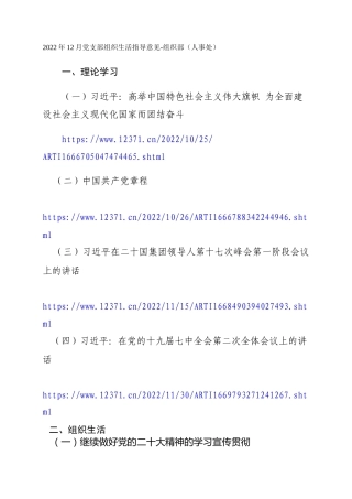 2022年12月党支部组织生活指导意见-组织部（人事处）