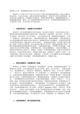 陕西理工大学：数智赋能打造学生社区育人新生态