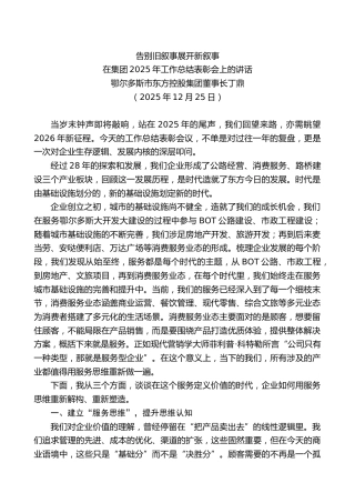 在集团2025年工作总结表彰会上的讲话：告别旧叙事展开新叙事