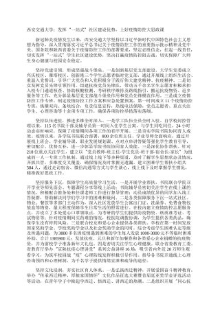 西安交通大学：发挥“一站式”社区建设优势，上好疫情防控大思政课