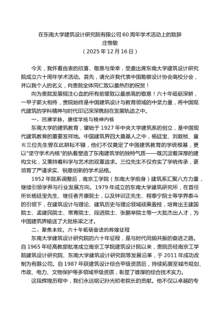 在东南大学建筑设计研究院有限公司60周年学术活动上的致辞