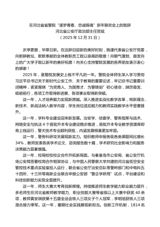 河北省公安厅政治部主任贺斌：在河北省省警院“逐梦青春、忠诚铸魂”新年联欢会上的致辞