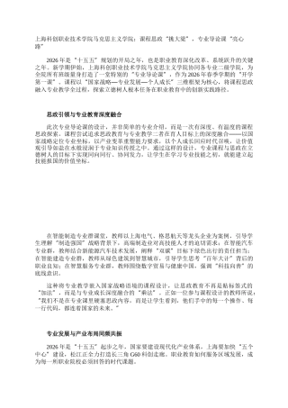 上海科创职业技术学院马克思主义学院：课程思政“挑大梁”，专业导论课“亮心路”