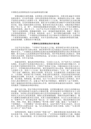 中国特色反贫困理论的丰富内涵和原创性贡献