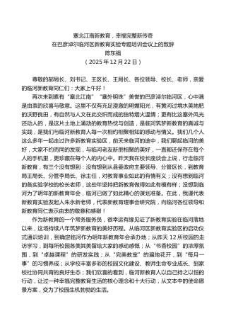 在巴彦淖尔临河区新教育实验专题培训会议上的致辞：塞北江南新教育，幸福完整新传奇