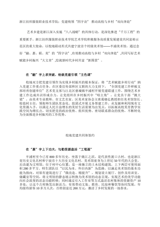 浙江纺织服装职业技术学院：党建统领“四字诀” 推动高校与乡村“双向奔赴”