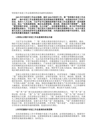 坚持稳中求进工作总基调的理论内涵和实践指向