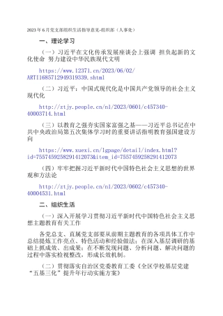 2023年6月党支部组织生活指导意见-组织部（人事处）