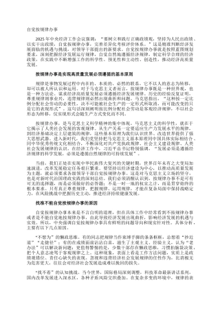 自觉按规律办事