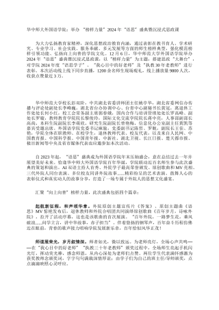 华中师大外国语学院：举办 “榜样力量”2024 年“语思”盛典暨沉浸式思政课