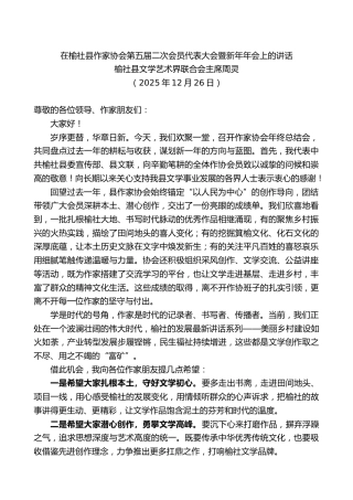 在榆社县作家协会第五届二次会员代表大会暨新年年会上的讲话