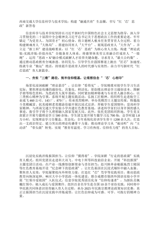 西南交通大学信息科学与技术学院：构建“融通共育”生态圈，书写“红‘芯’思政”新答卷